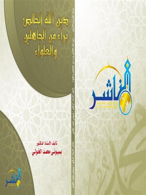 cover image of دين الله الخالص براء  من الجاهلين والغلواء